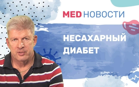 Несахарный диабет