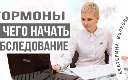 Гормоны. Какие анализы сдавать в первую очередь. Как начать обследование. Врач Екатерина Волкова.