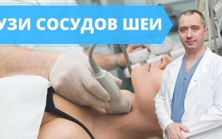 Узи сосудов шеи!