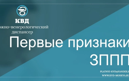 Первые признаки ЗППП
