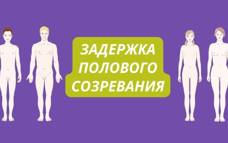 Половое созревание (задержка)