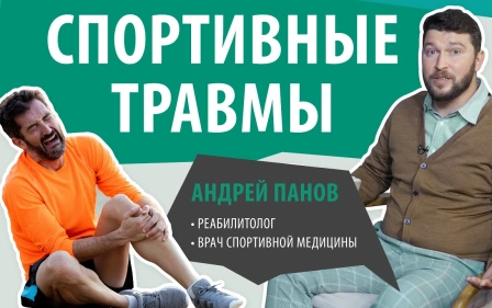 Спортивная травма. Лечение и восстановление после травм. Ушиб, растяжение, вывих и разрыв связок