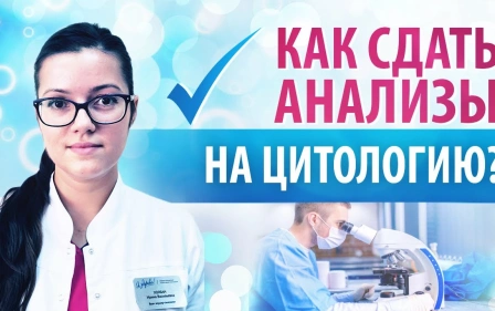 Онкоцитология шейки матки - что это и зачем сдавать? Холбан И. В. - врач акушер-гинекологhttps://youtu.be/H2Upn7Rn_EQ