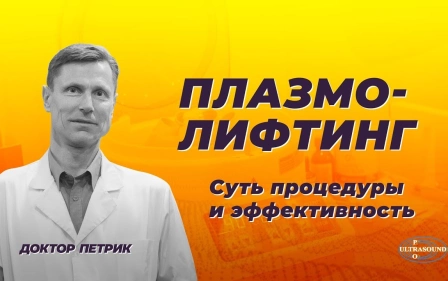 Плазмолифтинг. Суть процедуры и эффективность | Доктор Петрик