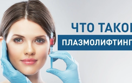 ЧТО ТАКОЕ ПЛАЗМОЛИФТИНГ?