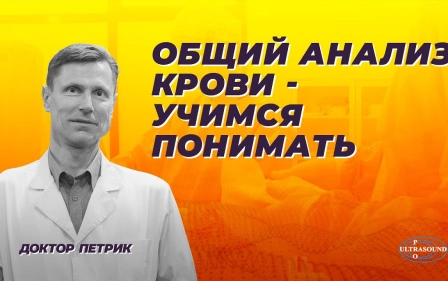 Общий анализ крови - учимся понимать.