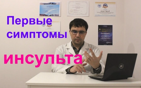 Первые симптомы и признаки инсульта: как распознать инсульт?