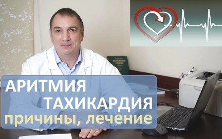 АРИТМИЯ сердца и ТАХИКАРДИЯ – как лечить, и можно ли обойтись без таблеток.