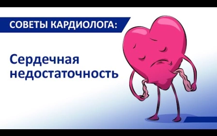 Советы кардиолога Сергиенко: Сердечная недостаточность