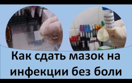 Как сдать мазок на инфекции без боли