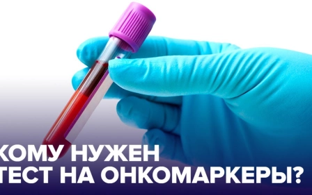 Как не пропустить РАК: что такое ОНКОМАРКЕРЫ когда их следует сдавать