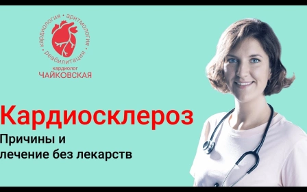Кардиосклероз. Как остановить без лекарств