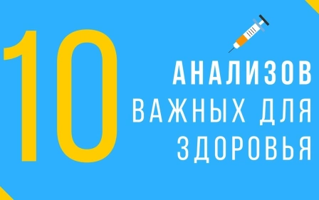 10 самых полезных анализов, чтобы понять что с организмом!
