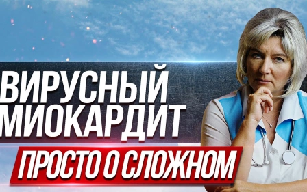 Вирусный миокардит, воспаление мышцы сердца. Симптомы и лечение