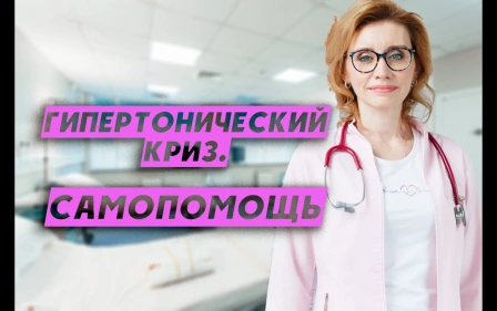 Гипертонический криз. Самопомощь.Кардиолог. Москва.