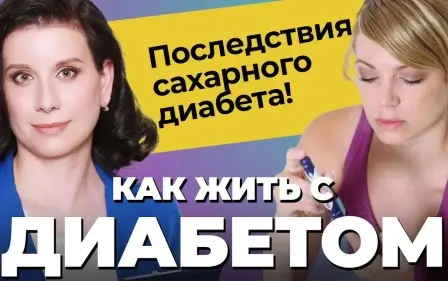 Как жить с диабетом?